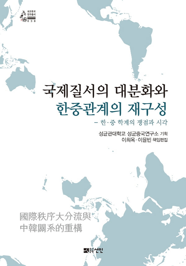 국제질서의 대분화와 한중관계의 재구성(성균중국 연구총서 38)