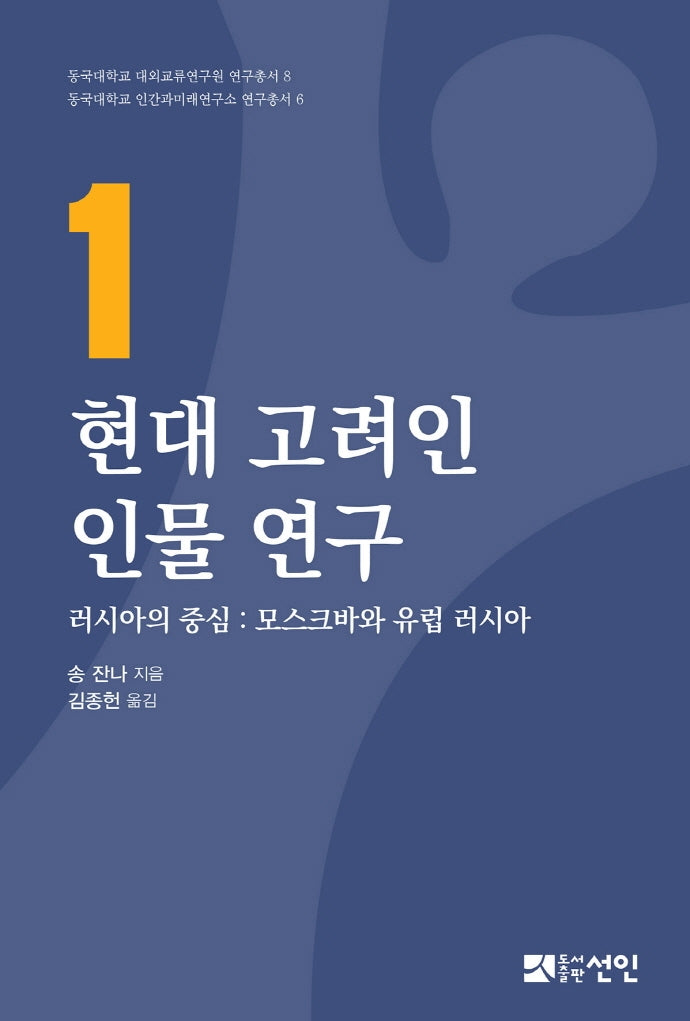 현대 고려인 인물 연구 1(동국대학교 대외교류연구원 연구총서 8)(양장본 Hardcover)