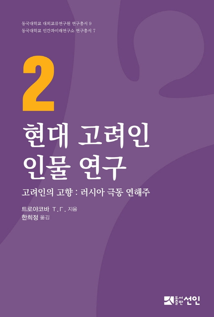 현대 고려인 인물 연구 2(동국대학교 대외교류연구원 연구총서 9)(양장본 Hardcover)