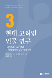 현대 고려인 인물 연구 3(동국대학교 대외교류연구원 연구총서 10)(양장본 Hardcover)