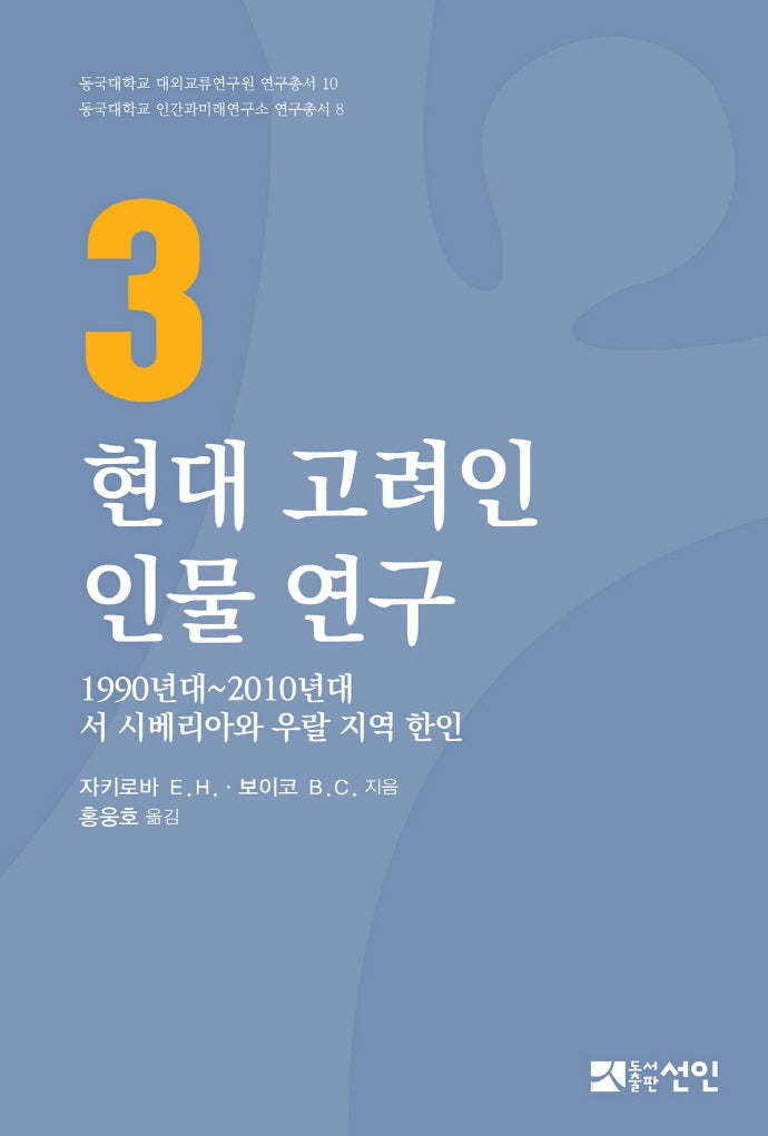 현대 고려인 인물 연구 3(동국대학교 대외교류연구원 연구총서 10)(양장본 Hardcover)