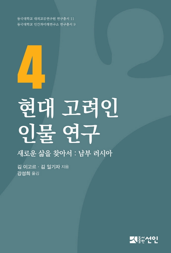 현대 고려인 인물 연구 4(동국대학교 대외교류연구원 연구총서 11)(양장본 Hardcover)