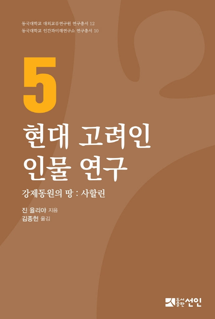 현대 고려인 인물 연구 5(동국대학교 대외교류연구원 연구총서 12)(양장본 Hardcover)