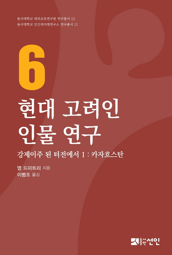 현대 고려인 인물 연구 6(동국대학교 대외교류연구원 연구총서 13)(양장본 Hardcover)