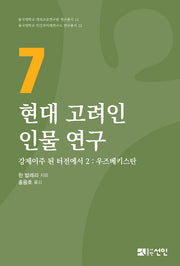 현대 고려인 인물 연구 7(동국대학교 대외교류연구원 연구총서 14)(양장본 HardCover)
