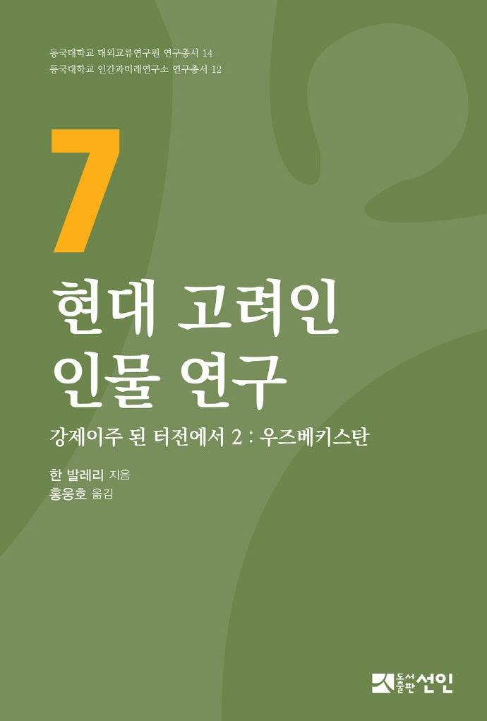 현대 고려인 인물 연구 7(동국대학교 대외교류연구원 연구총서 14)(양장본 HardCover)