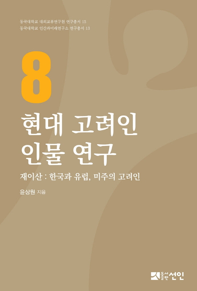 현대 고려인 인물 연구 8(동국대학교 대외교류연구원 연구총서 15)(양장본 HardCover)