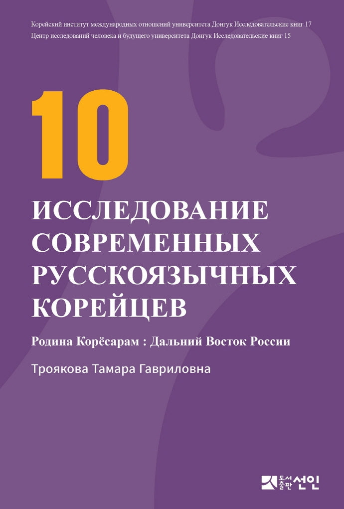 현대 고려인 인물 연구 10(러시아판)(양장본 HardCover)