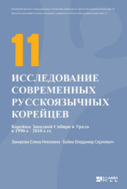 현대 고려인 인물 연구 11(러시아판)(동국대학교 대외교류연구원 연구총서 18)(양장본 HardCover)