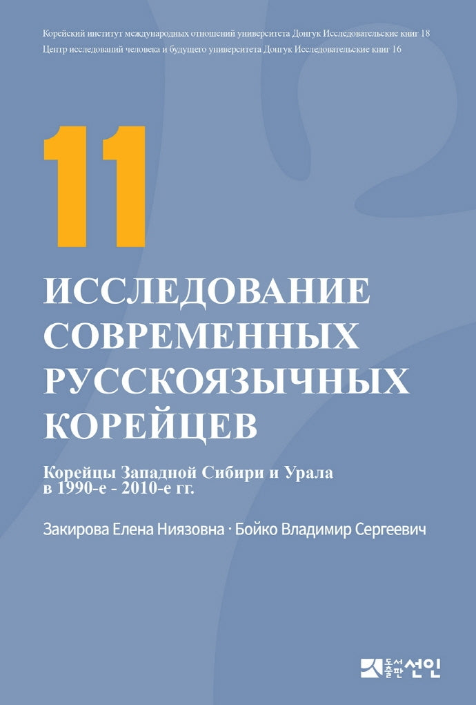 현대 고려인 인물 연구 11(러시아판)(동국대학교 대외교류연구원 연구총서 18)(양장본 HardCover)