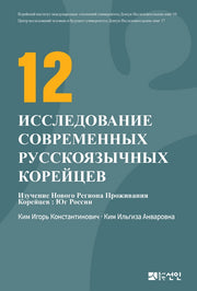 현대 고려인 인물 연구 12(러시아판)(동국대학교 대외교류연구원 연구총서 19)(양장본 HardCover)