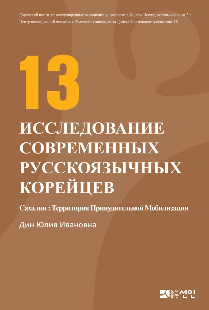 현대 고려인 인물 연구 13(러시아판)(동국대학교 대외교류연구원 연구총서 20)(양장본 HardCover)