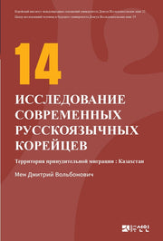 현대 고려인 인물 연구 14(러시아판)(동국대학교 대외교류연구원 연구총서 21)(양장본 HardCover)