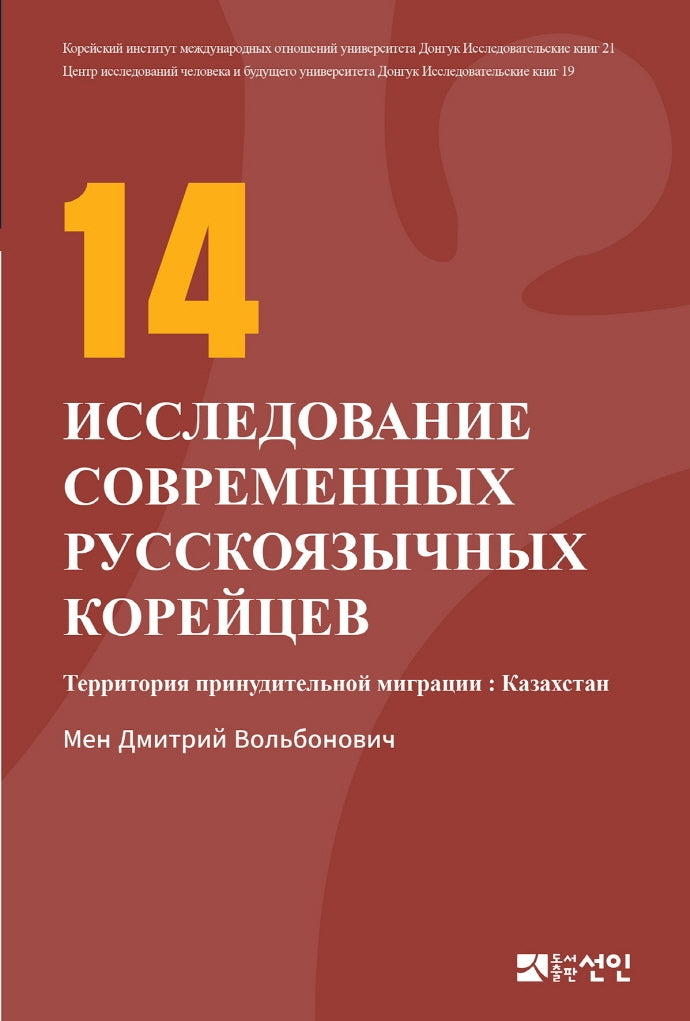 현대 고려인 인물 연구 14(러시아판)(동국대학교 대외교류연구원 연구총서 21)(양장본 HardCover)