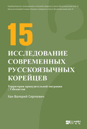 현대 고려인 인물 연구 15(러시아판)(동국대학교 대외교류연구원 연구총서 22)(양장본 HardCover)