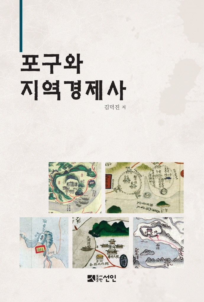포구와 지역경제사