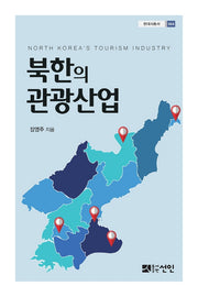 북한의 관광산업(현대사총서 64)(양장본 Hardcover)