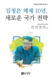 김정은 체제 10년, 새로운 국가 전략(이화여대 북한연구회 총서 4)