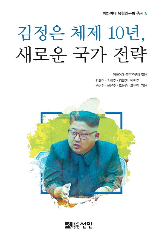 김정은 체제 10년, 새로운 국가 전략(이화여대 북한연구회 총서 4)