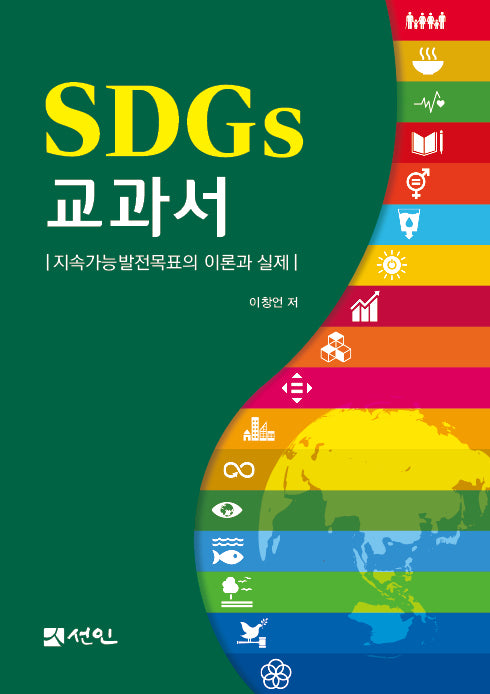 SDGs 교과서