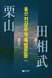 율산 전상무의 독립운동(양장본 HardCover)