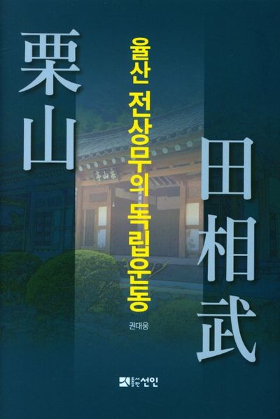 율산 전상무의 독립운동(양장본 HardCover)