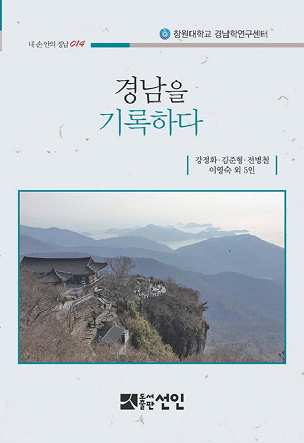 경남을 기록하다(내손안의 경남 14)