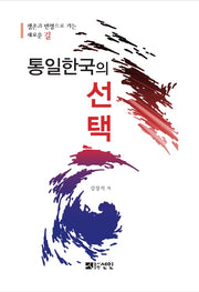 통일한국의 선택(양장본 HardCover)