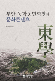 부안 동학농민혁명과 문화콘텐츠