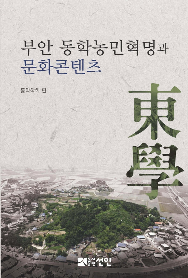 부안 동학농민혁명과 문화콘텐츠