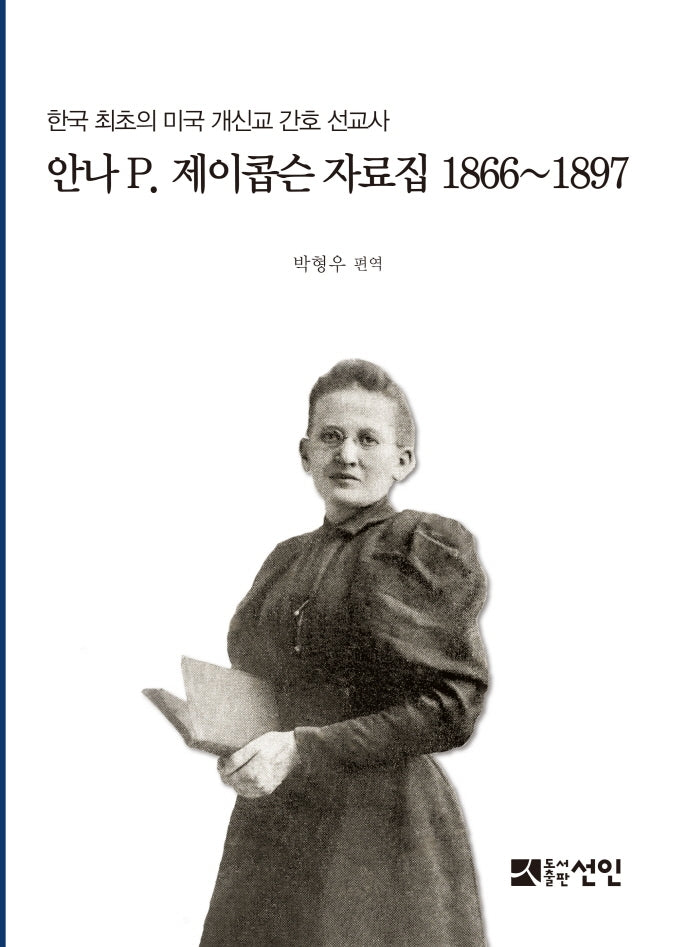 안나P. 제이콥슨 자료집 1866~1897(양장본 HardCover)