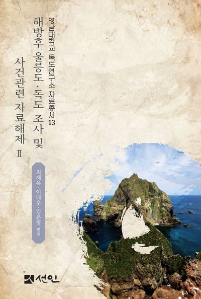 해방후 울릉도·독도 조사 및 사건관련 자료해제 2(영남대학교 독도연구소 자료총서 13)
