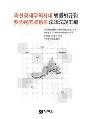 라선경제무역지대 법률법규집(양장본 Hardcover)