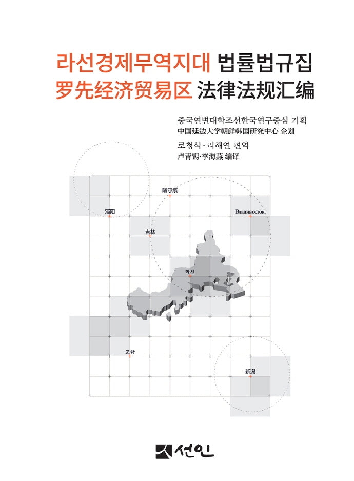 라선경제무역지대 법률법규집(양장본 Hardcover)
