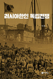 러시아한인 독립전쟁(양장본 HardCover)