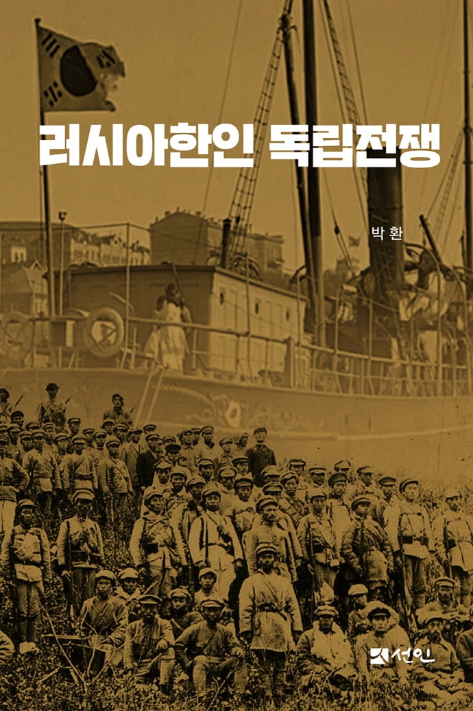 러시아한인 독립전쟁(양장본 HardCover)