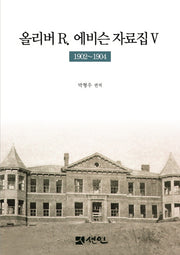 올리버 R.  에비슨 자료집 5(1902~1904)(양장본 Hardcover)
