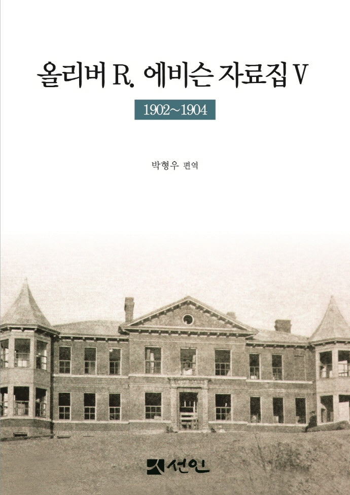 올리버 R.  에비슨 자료집 5(1902~1904)(양장본 Hardcover)
