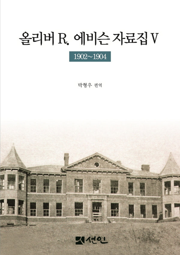 올리버 R.  에비슨 자료집 5(1902~1904)(양장본 Hardcover)