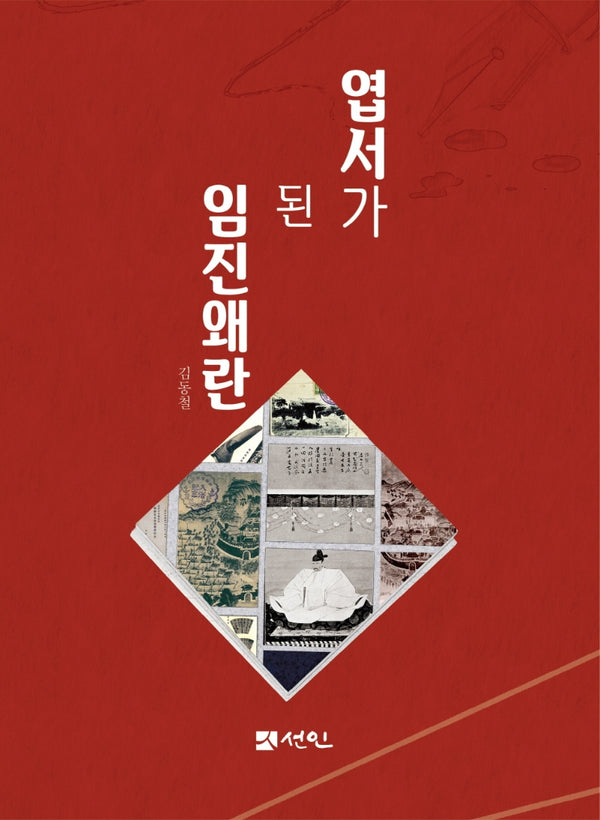 엽서가 된 임진왜란(양장본 HardCover)