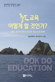 독도교육 어떻게 할 것인가?(영남대학교 독도연구소 독도연구총서 27)(양장본 Hardcover)