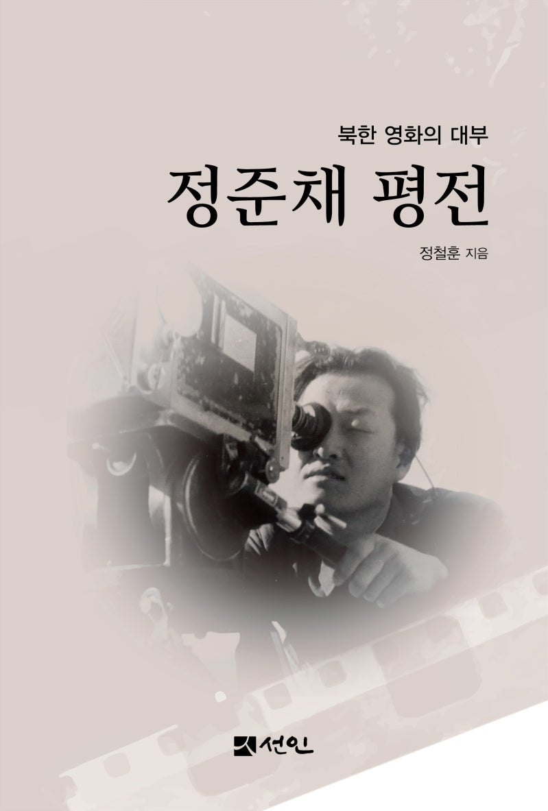 정준채 평전(양장본 HardCover)