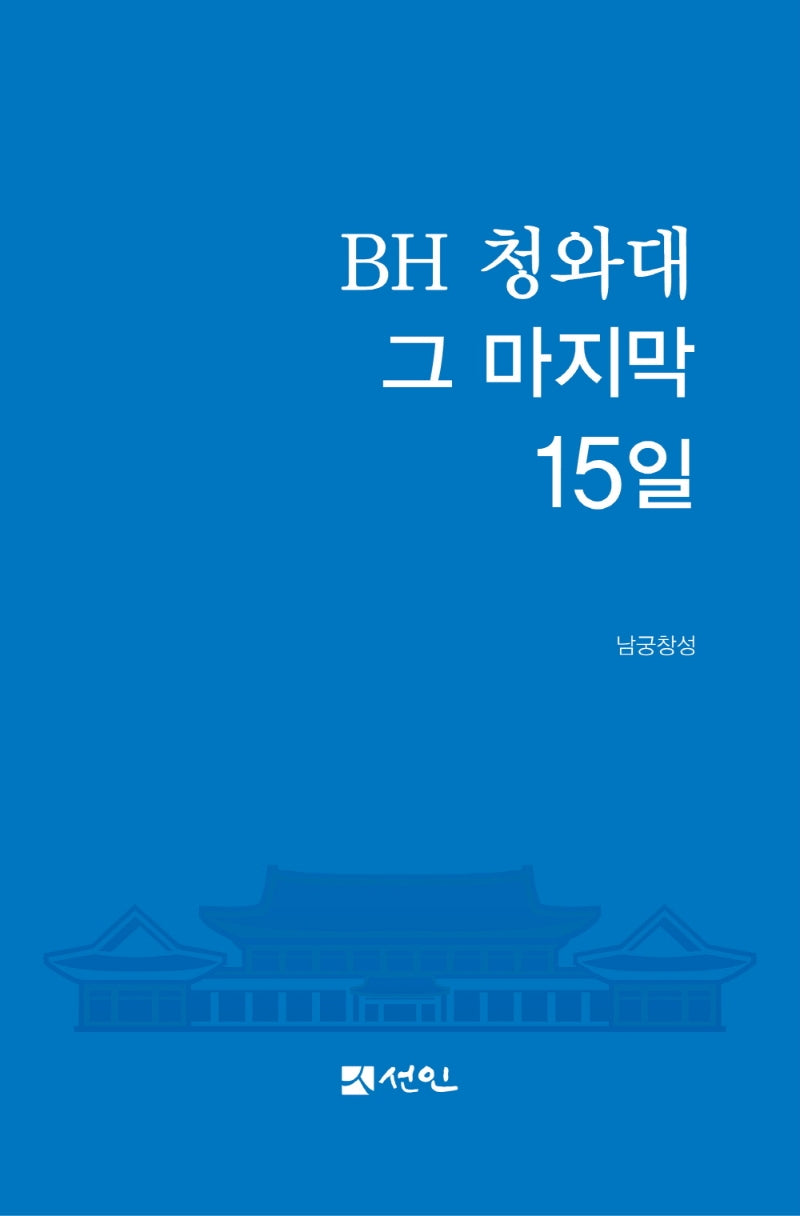 BH 청와대 그 마지막 15일