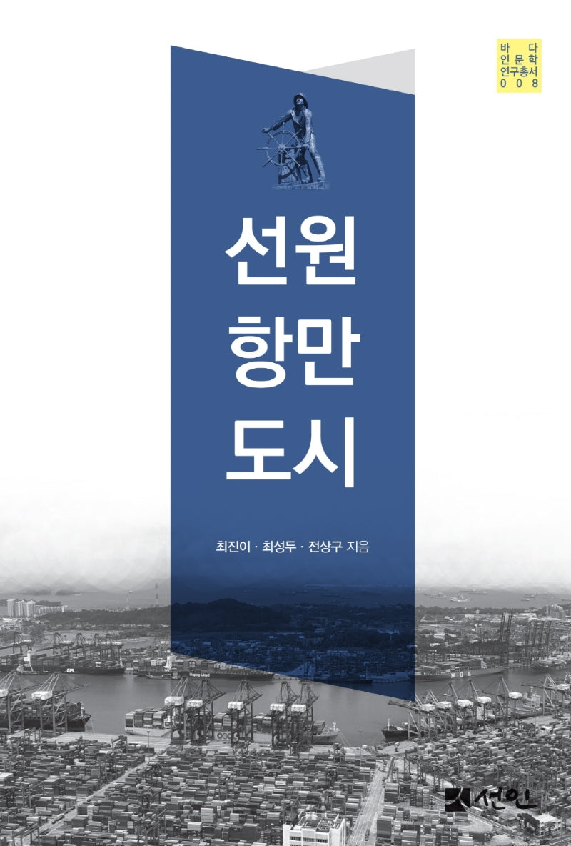 선원 항만 도시(바다인문학연구총서 8)(양장본 HardCover)