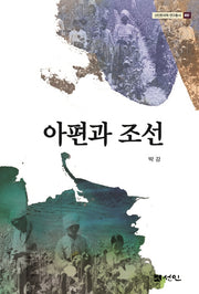 아편과 조선(선인한국학 연구총서 57)(양장본 Hardcover)