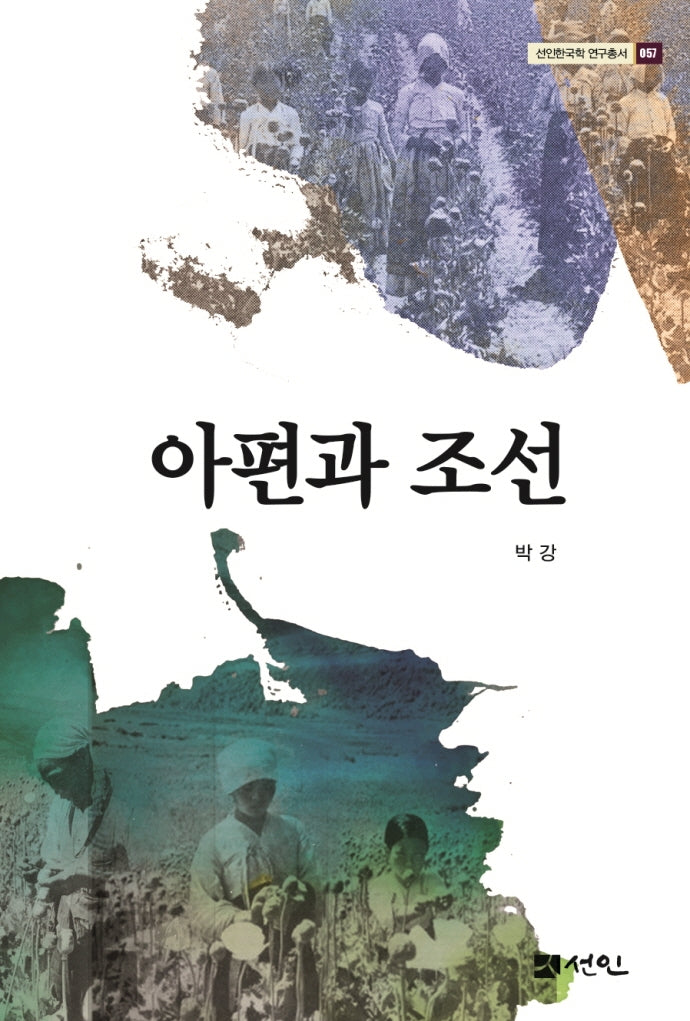 아편과 조선(선인한국학 연구총서 57)(양장본 Hardcover)