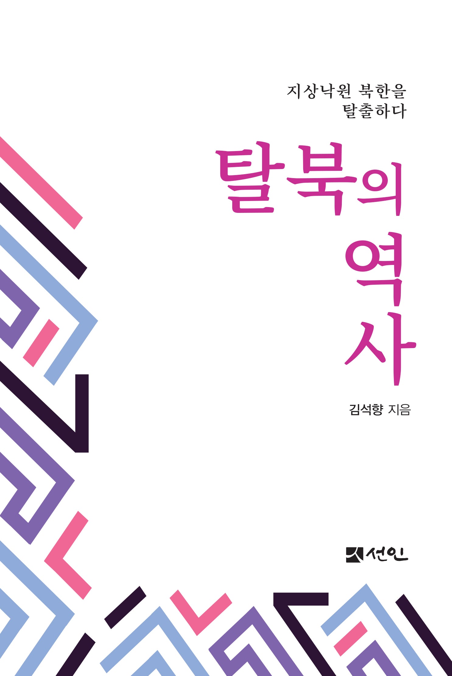 탈북의 역사(반양장)