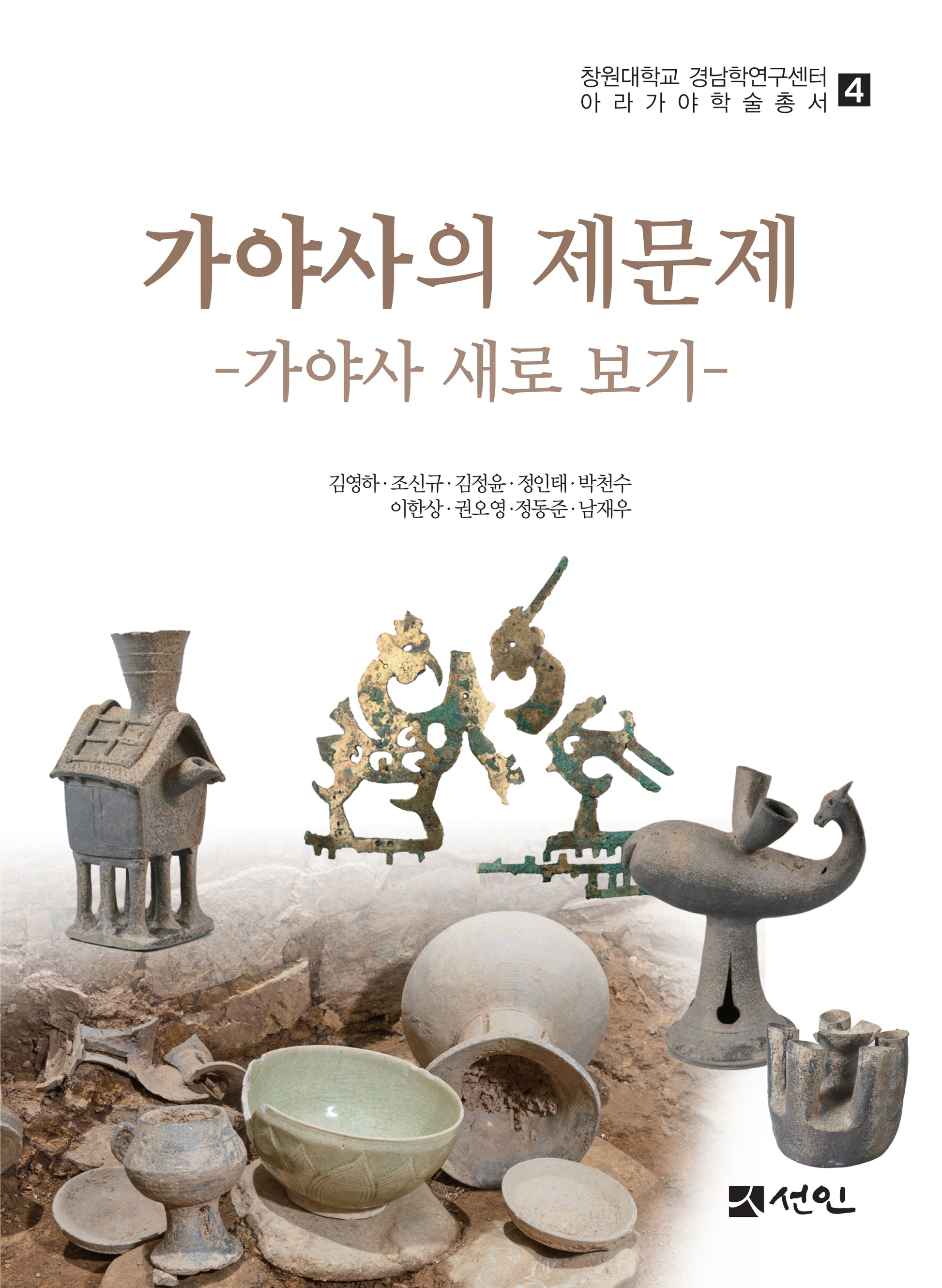 가야사의 제문제(창원대학교 경남학연구센터 아라가야 학술총서 4)(양장본 Hardcover)
