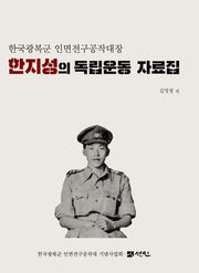 한지성의 독립운동 자료집(양장본 Hardcover)