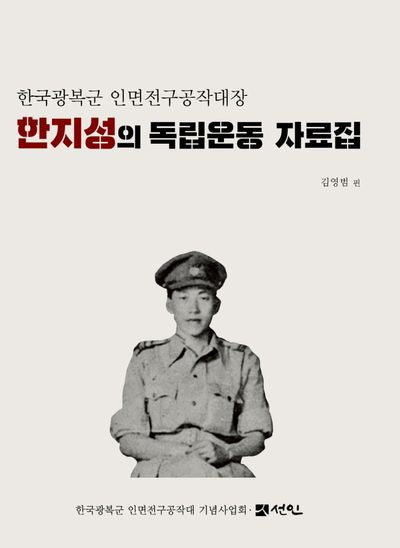한지성의 독립운동 자료집(양장본 Hardcover)